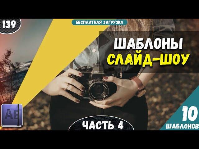 10 шаблонов слайд шоу | Готовые слайд шоу | Шаблоны After Effects 2023 #139