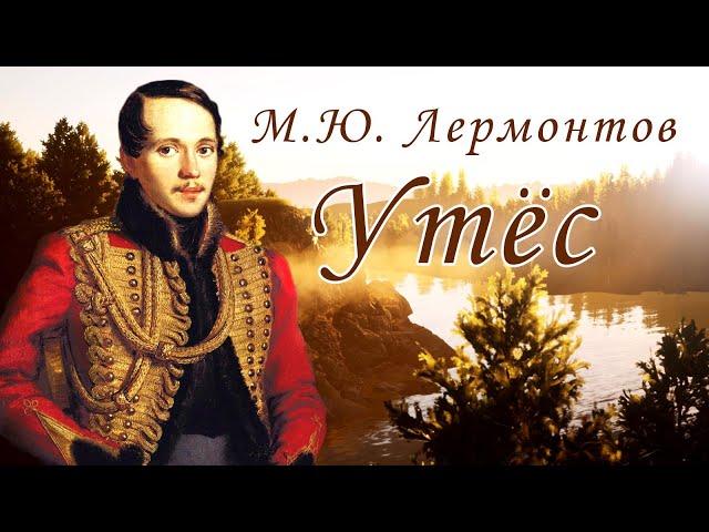 Стихотворение «Утёс» М. Ю. Лермонтов. Поэтическая тетрадь