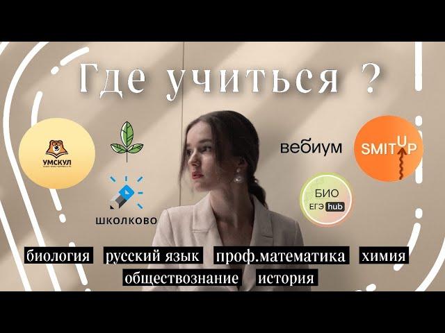 Какую онлайн школу выбрать? ЕГЭ по биологии, химии, истории, обществознанию, русскому и математике