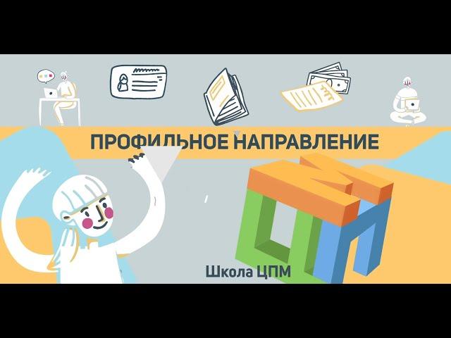 О профильном направлении в Школе ЦПМ