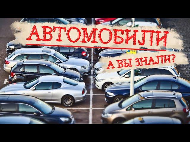 Мир автомобилей. Занимательные факты.