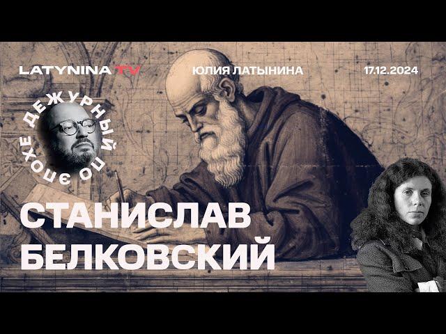 Станислав Белковский. Генерал Кириллов. Небензя, Вотум недоверия Шольцу.  Наталья Арно.