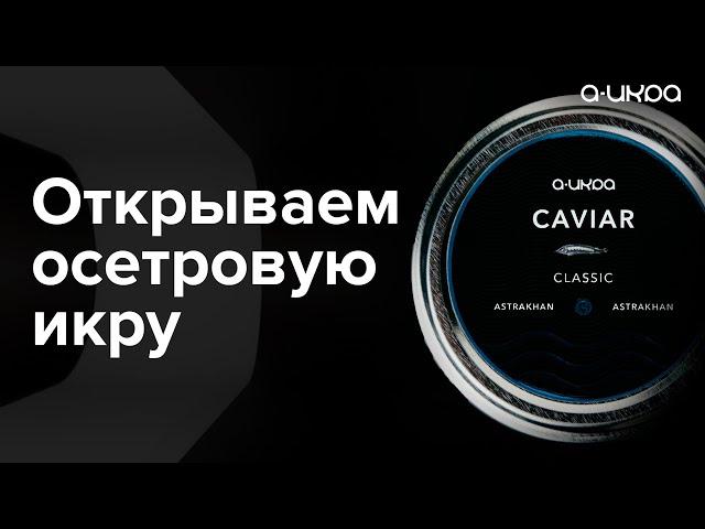 Открываем баночку осетровой икры стоимостью 10 880 ₽ #shorts