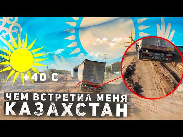 ЧЕМ ВСТРЕТИЛ МЕНЯ КАЗАХСТАН? Дальнобой в Казахстане