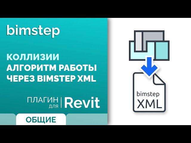 Плагин для Revit Коллизии. Алгоритм работы через BimStep XML