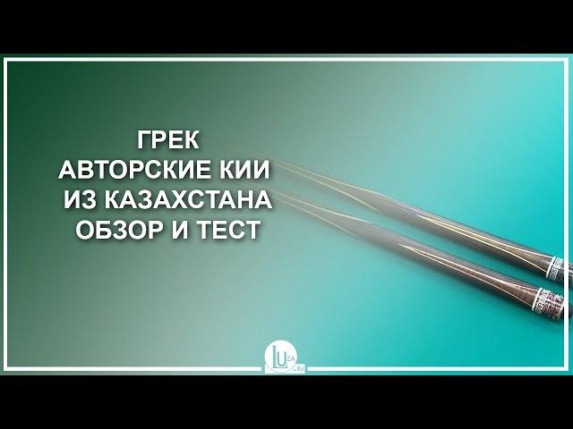 Грек - авторские кии из Казахстана! Обзор и тест - Luza.ru