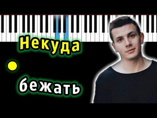 NЮ - Некуда бежать | Piano_Tutorial | Разбор | КАРАОКЕ | НОТЫ + MIDI