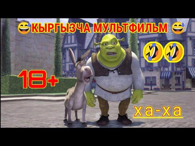 КЫРГЫЗЧА КҮЛКҮЛҮҮ МУЛЬТИК   (ТУРМУШ КУРУУ)