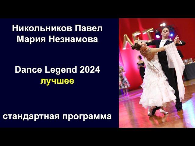 Никольников Павел - Мария Незнамова | Стандартная программа | Dance Legend 2024