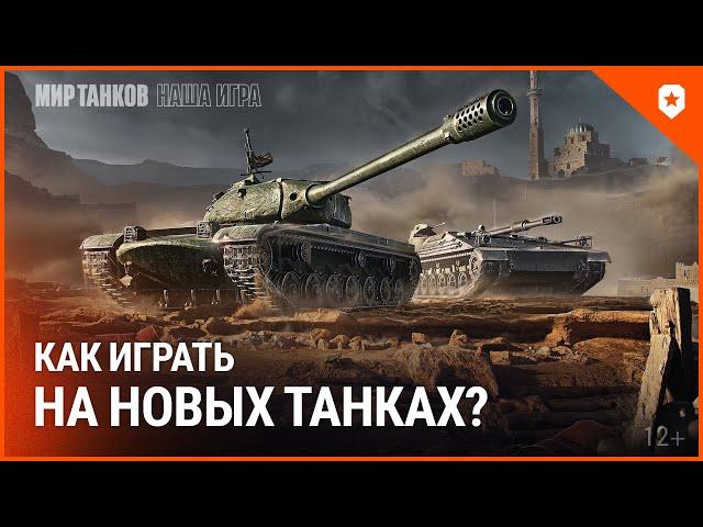 Как играть на новых танках? BZ-58-2 и KPz 3 Projekt 07 HK. Мир танков