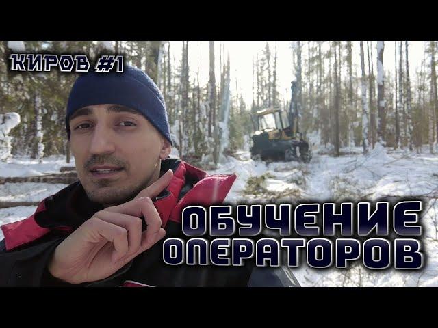 Обучение операторов. Киров. 1-я серия. #коми #лесозаготовка #харвестер