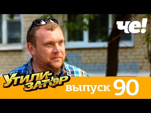 Утилизатор | Выпуск 90