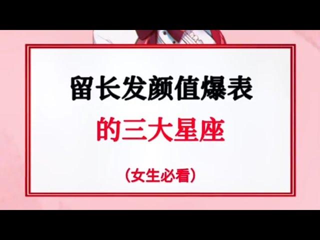 留长发颜值爆表的三大星座（女生必看）