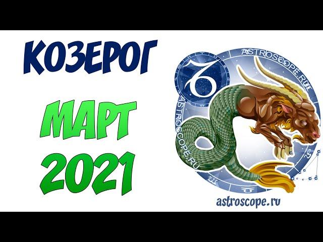 Козерог Март 2021 Гороскоп  Калейдоскоп гороскопов