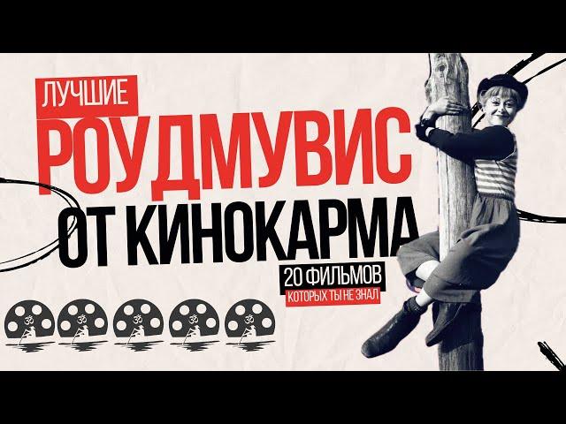 РОУДМУВИС  20 лучших фильмов по версии Кинокарма  + Философия бытия