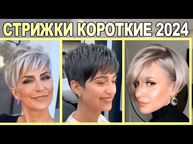 Fashionable haircuts for short hair for women in 2024