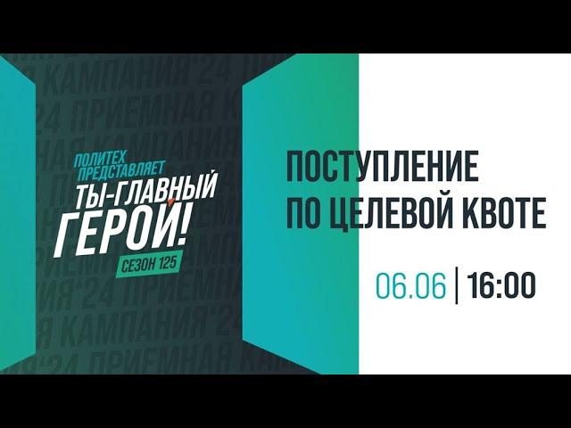 Поступление по целевой квоте