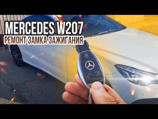 FBS4 НЕ ЗАВОДИТСЯ МЕРСЕДЕС W212, W207. РЕМОНТ ЗАМКА ЗАЖИГАНИЯ: НЕ ВКЛЮЧАЕТСЯ ЗАЖИГАНИЕ