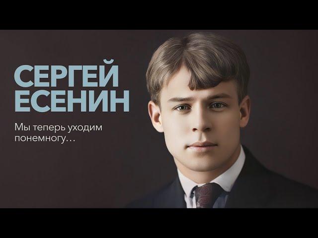 Мы теперь уходим понемногу... (С. Есенин) - [Ver.1]