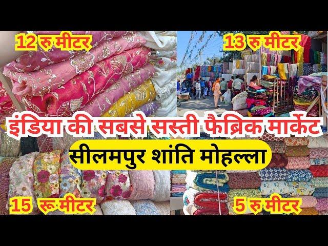 Shanti Mohalla seelampur Market Delhi vlog  | Indian's Biggest fabric Market Delhi vlog 