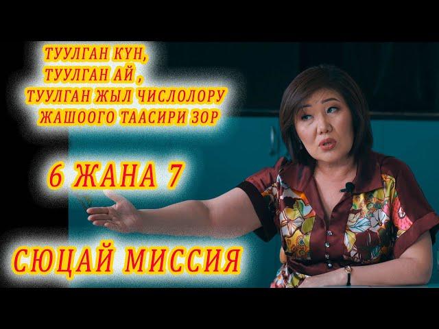 ТУУЛГАН КҮНДҮН, АЙ, ЖЫЛДЫН ТААСИРИН БИЛСЕҢ, ӨЗҮҢӨ ЖАКШЫ МИССИЯ 6 жана 7 сюцай