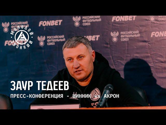 «Шинник» – «Акрон»: комментарий Заура Тедеева