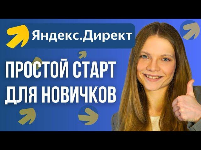 Простой способ запуска Рекламы в Яндексе БЕЗ опыта! Быстрая Настройка рекламы в Яндекс Директ с нуля