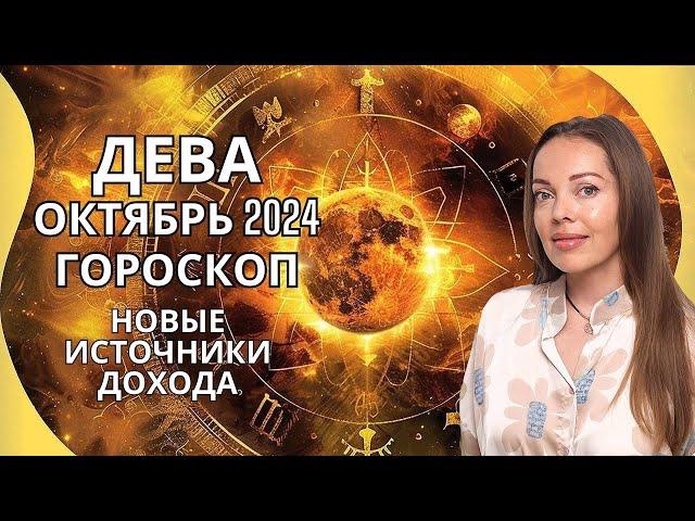 Дева - гороскоп на октябрь 2024 года. Новые источники дохода