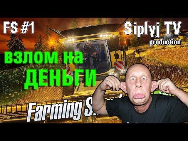 Уроки от Сиплого как взломать Farming Simulator 17 на деньги