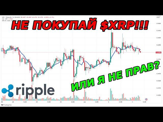 НЕ ПОКУПАЙ RIPPLE XRP ПОКА НЕ ПОСМОТРИШЬ ЭТО ВИДЕО! Новости XRP прогноз