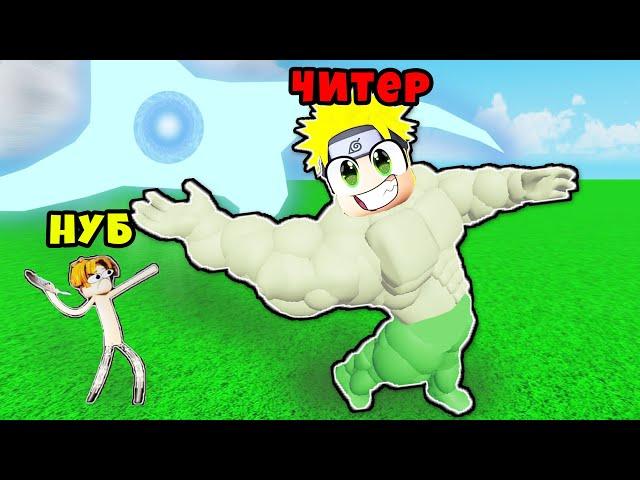 САМЫЙ СИЛЬНЫЙ В МИРЕ АНИМЕ БРОСОК! Muscle Throw Roblox