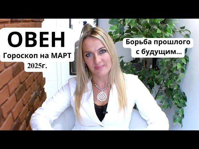 ОВЕН - гороскоп на МАРТ 2025г... Борьба прошлого с будущим...