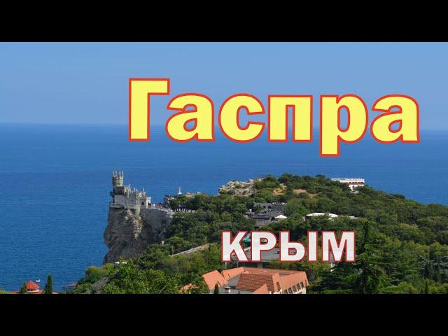 КРЫМ. ГАСПРА. Живописная и привлекательная. Отдыхать, или жить в этом месте?  #крым  #crimea #travel