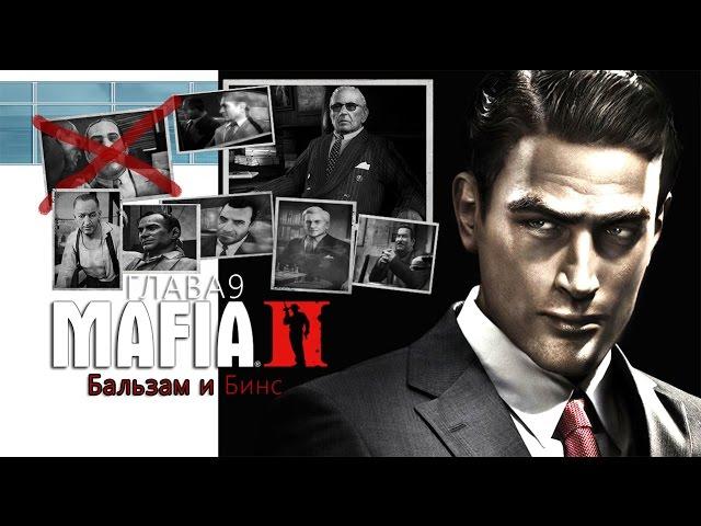 MAFIA II Глава 9. Бальзам и Бинс.