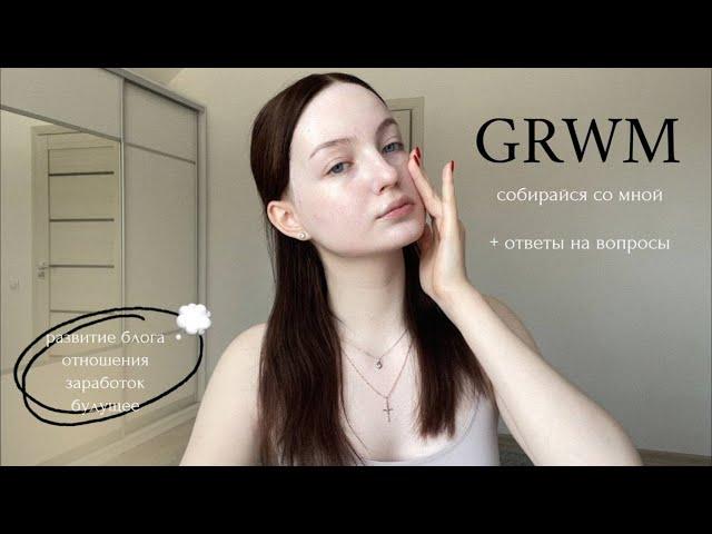 grwm  | отвечаю на ваши вопросы!