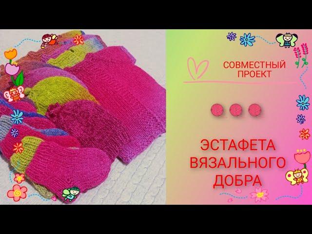 СП "ЭСТАФЕТА ВЯЗАЛЬНОГО ДОБРА" #28петель