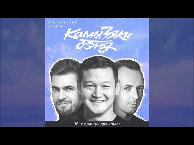 КамызякиБэнд - У орлицы два крыла (official audio)