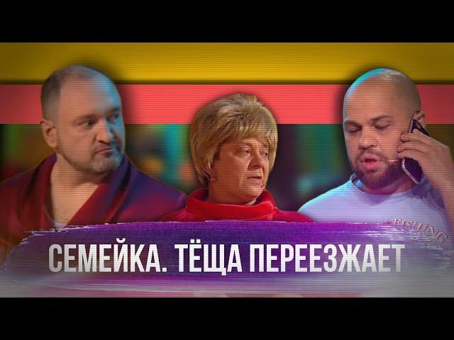 СЕМЕЙКА. Тёща переезжает - УРАЛЬСКИЕ ПЕЛЬМЕНИ | ЛУЧШЕЕ