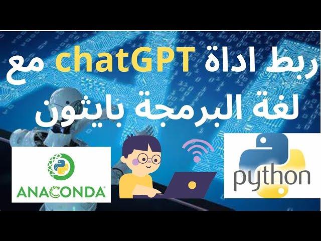 ربط اداة chatGPT مع لغة برمجة بايثون | python ( حصري) لبناء المشاريع  !!