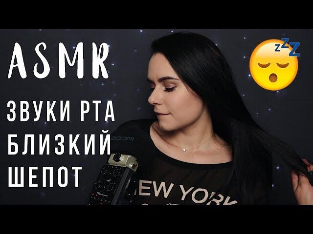 АСМР | Звуки рта с ушка на ушко  Шепот, тк тк, ск ск | ASMR mouth sounds ear to ear