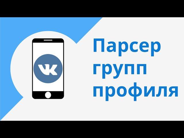 Парсер групп и пользователей ВКонтакте. Бесплатный парсер пользователей ВК. Парсеры для Вконтакте