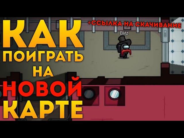 КАК ПОИГРАТЬ НА НОВОЙ КАРТЕ В АМОНГ АС ДО ВЫХОДА ОБНОВЛЕНИЯ? НОВАЯ КАРТА Амонг Ас / Among Us