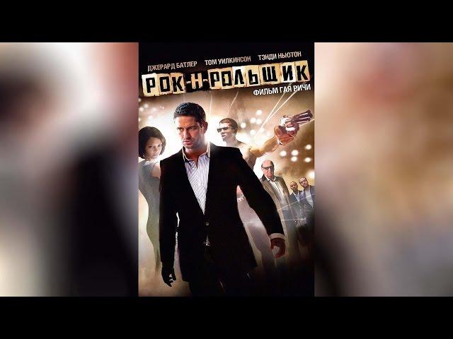 Рок-н-рольщик (2009)