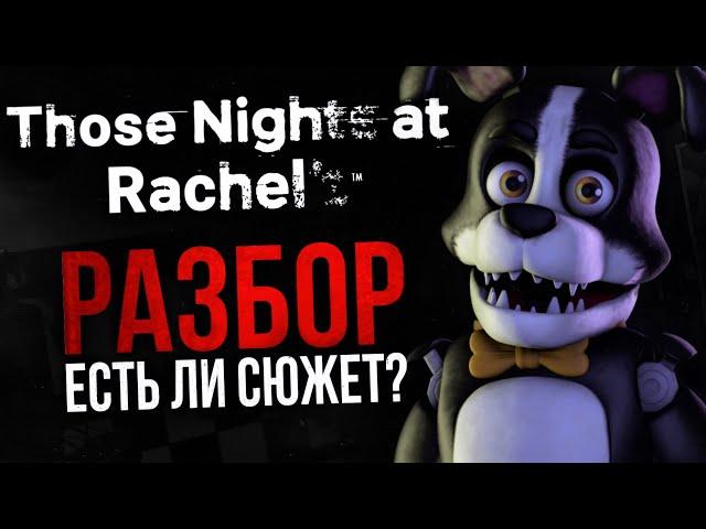 РАЗБОР THOSE NIGHTS AT RACHEL'S | Серьёзный конкурент Freddy Fazbear’s Pizza?