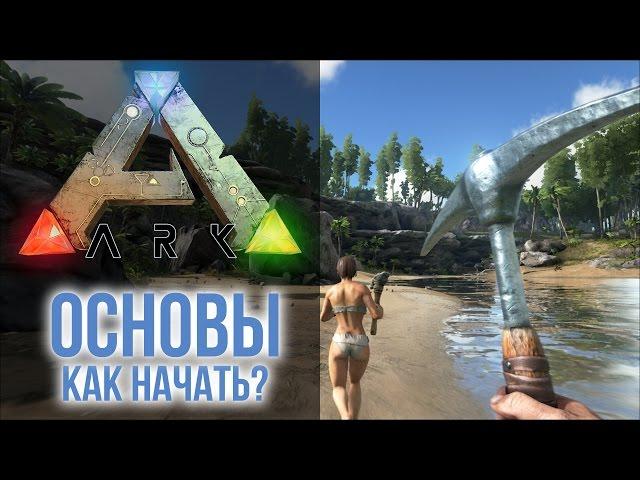 ARK Survival Evolved Обзор - Основы, как начать