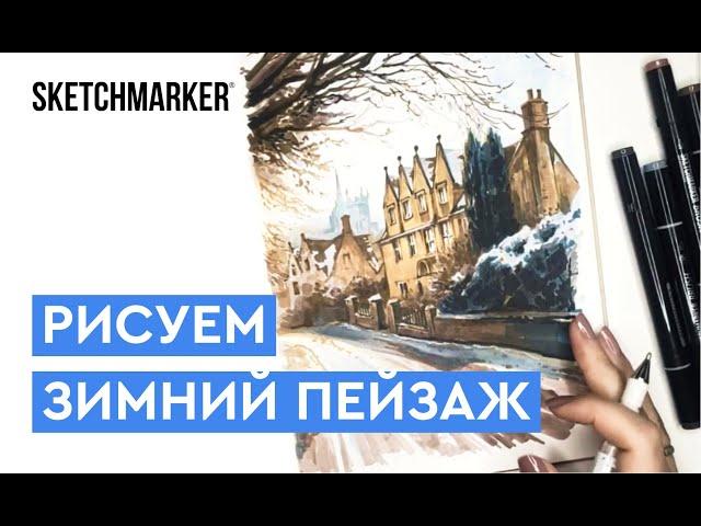 Рисуем зимнюю улицу | Урок рисования спиртовыми маркерами SKETCHMARKER BRUSH в скетчбуке MARKER LINE