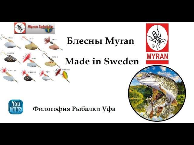 Блесны Myran  Made in Sweden