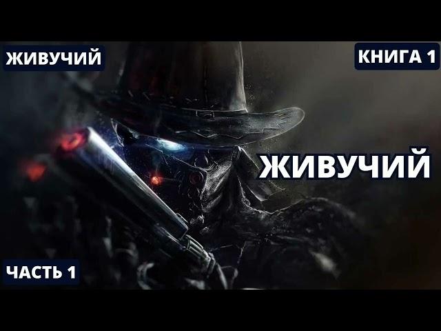 Живучий - Часть 1 | #аудиокниги  #audiobook