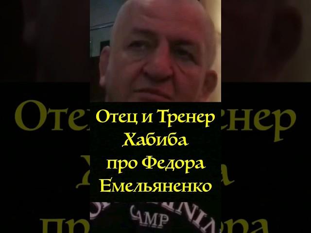 Отец и Тренер Хабиба про Федора Емельяненко. Смог бы он сейчас стать Чемпионом UFC? #самбо #юфс #мма