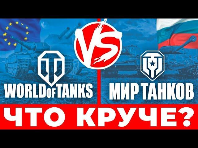 МИР ТАНКОВ и WORLD OF TANKS Леста или Варгейминг  Что выбрать 2024